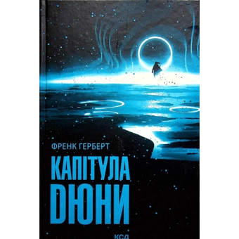 Зображення Книга КСД Капітула Дюни. 6 - Френк Герберт  (9786171297784)