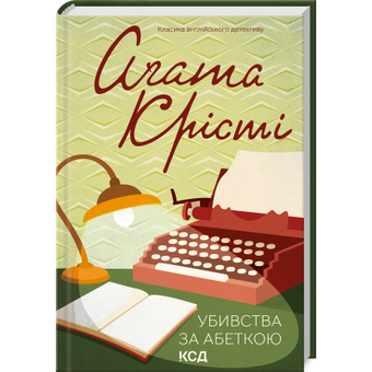 Изображение Книга КСД Убивства за абеткою - Агата Крісті  (9786171501928)