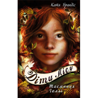 Зображення Книга BookChef Діти лісу. Таємниця Голлі. 3 - Катя Брандіс  (9789669932778)