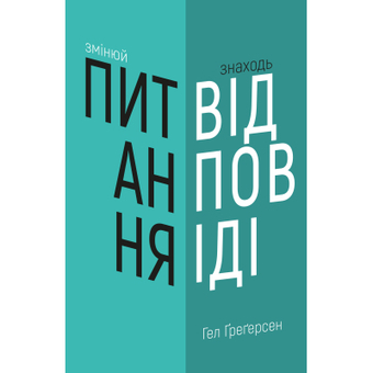Зображення Книга BookChef Змінюй питання / Знаходь відповіді. Генеруй інновації та знаходь рішення - Гел Ґреґерсен  (9789669932495)