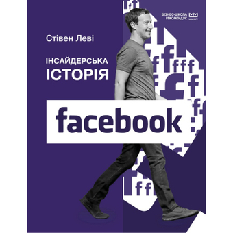 Изображение Книга BookChef Інсайдерська історія Facebook (МІМ) - Стівен Леві  (9789669935113)