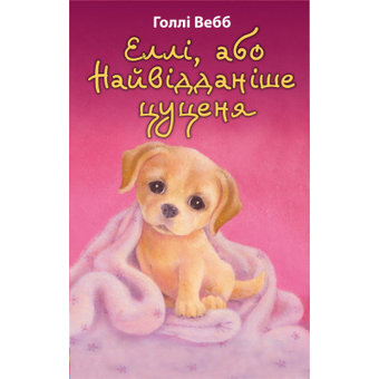 Зображення Книга BookChef Еллі, або Найвідданіше цуценя - Голлі Вебб  (9786175480236)