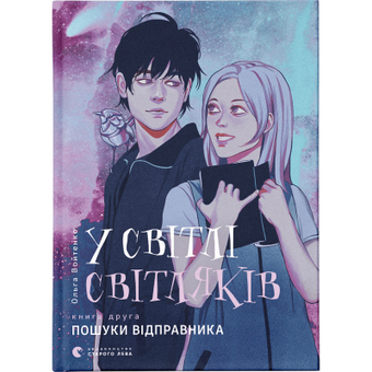 Изображение Книга У світлі світляків. Пошуки відправника. 2 - Ольга Войтенко  (9786176797135)