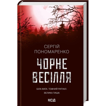Зображення Книга КСД Чорне весілля - Сергій Пономаренко  (9786171299719)