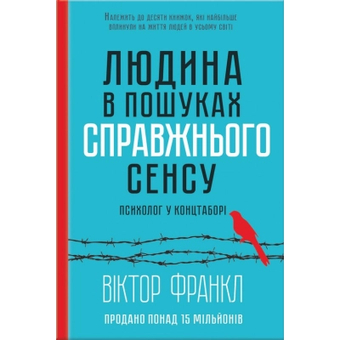 Зображення Книга КСД Людина в пошуках справжнього сенсу. Психолог у концтаборі - Вiктор Франкл  (9786171285835)