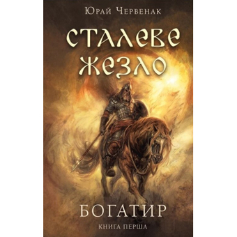 Изображение Книга BookChef Богатир. 1: Сталеве жезло - Юрай Червенак  (9786175481400)