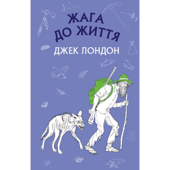 Зображення Книга BookChef Жага до життя: збірка оповідань - Джек Лондон  (9786175480007)