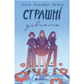 Изображение Книга Страшні дівчата - Ліса Б'єрбу, Юганна Ліндбек, Сара Ульссон  (9789666799893)