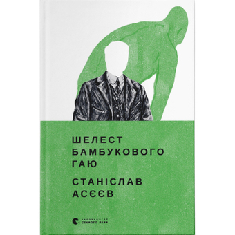 Изображение Книга Шелест бамбукового гаю - Станіслав Асєєв  (9789664480823)