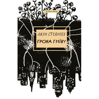 Зображення Книга BookChef Грона гніву - Джон Стейнбек  (9786175480731)