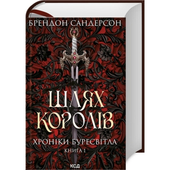 Зображення Книга КСД Шлях королів. Хроніки Буресвітла. 1 - Брендон Сандерсон  (9786171299412)
