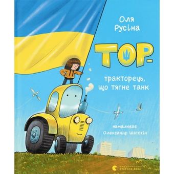 Изображение Книга Тор - тракторець, що тягне танк - Оля Русіна  (9789664481325)