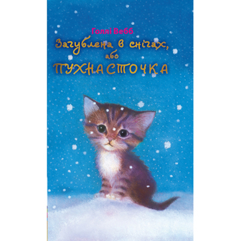 Зображення Книга BookChef Загублена в снігах, або Пухнасточка - Голлі Вебб  (9786177347414)