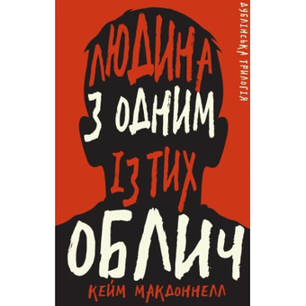 Зображення Книга BookChef Дублінська трилогія. 1: Людина з одним із тих облич - Кейм МакДоннелл  (9786175481394)