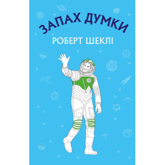 Зображення Книга BookChef Запах думки: вибрані оповідання - Роберт Шеклі  (9786175480038)