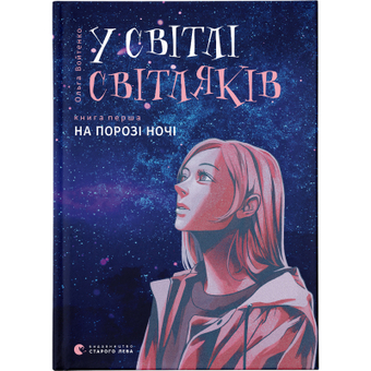 Изображение Книга У світлі світляків. На порозі ночі. 1 - Ольга Войтенко  (9786176796251)