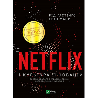 Изображение Книга  Vivat Netflix і культура інновацій - Рід Гастінгс, Ерін Маєр  (9789669823038)