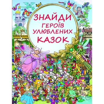 Зображення Книга BookChef Знайди героїв улюблених казок - Генна Коген  (9786177347858)