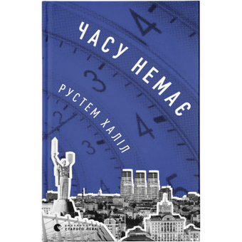 Изображение Книга Часу немає - Рустем Халіл  (9789664480762)