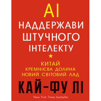 Зображення Книга BookChef AI. Наддержави штучного інтелекту - Кай-Фу Лі  (9789669932488)