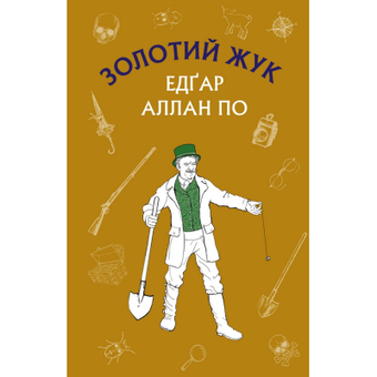 Зображення Книга BookChef Золотий жук. Збірка оповідань - Едгар Аллан По  (9786175480182)