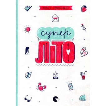 Изображение Книга Суперліто. 3 - Ніна Елізабет Ґрьонтведт  (9786176792758)
