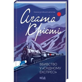Изображение 	Книга КСД Вбивство у "Східному експресі" - Агата Крісті (9786171298545)