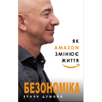 Изображение Книга BookChef Безономіка. Як Amazon змінює життя - Браян Думайн  (9786177764532)