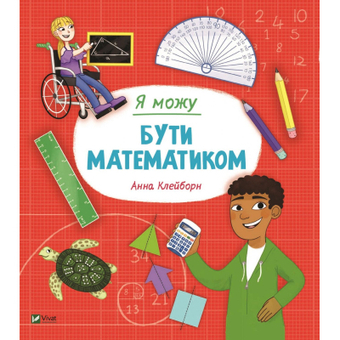 Изображение Книга  Я можу бути математиком - Анна Клейборн  (9789669822833)
