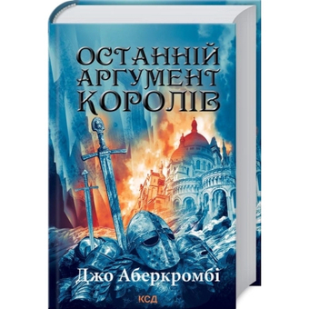 Изображение Книга КСД Останній аргумент королів. 3 - Джо Аберкромбі  (9786171296022)