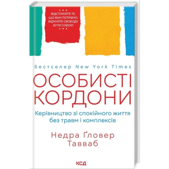 Изображение Книга КСД Особисті кордони. Керівництво зі спокійного життя без травм і комплексів - Недра Ґловер Тавваб