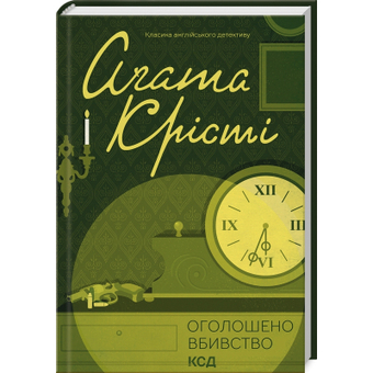 Изображение Книга КСД Оголошено вбивство - Агата Крісті  (9786171500952)