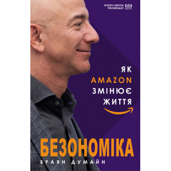 Изображение Книга BookChef Безономіка. Як Amazon змінює життя (МІМ) - Браян Думайн  (9789669935373)