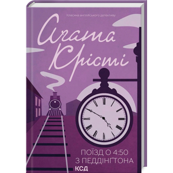 Изображение Книга КСД Поїзд о 450 з Педдінґтона - Агата Крісті  (9786171500587)