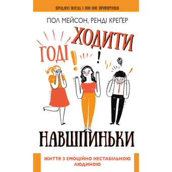 Зображення Книга BookChef Годі ходити навшпиньки. Життя з емоційно нестабільною людиною - Пол Мейсон, Ренді Креґер  (9789669935915)