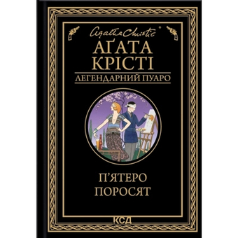 Изображение Книга КСД П'ятеро поросят - Агата Крісті  (9786171500174)