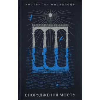 Изображение Книга Спорудження мосту - Костянтин Москалець  (9789664481202)