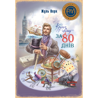 Изображение Книга Рідна мова Кругом світу за 80 днів - Жуль Верн  (9786178248154)
