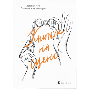 Изображение Книга Книжка на сцені  (9786176798644)