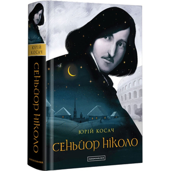 Изображение Книга А-ба-ба-га-ла-ма-га Сеньйор Ніколо - Юрій Косач  (9786175851579)