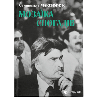Изображение Книга Мозаїка спогадів - Святослав Максимчук  (9786176799498)