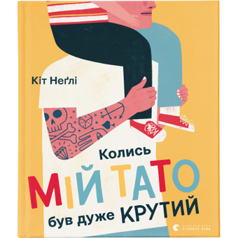 Изображение Книга Колись мій тато був дуже крутий - Кіт Неґлі  (9786176797098)