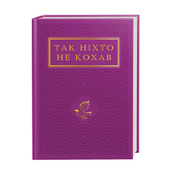 Изображение Книга А-ба-ба-га-ла-ма-га Так ніхто не кохав. Антологія української поезії про кохання  (9786175852743)