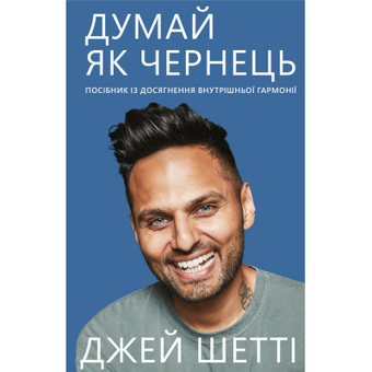 Зображення Книга BookChef Думай, як чернець. Посібник з досягнення внутрішньої гармонії - Джей Шетті  (9789669932945)