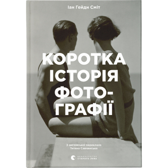 Изображение Книга Коротка історія фотографії - Іан Гейдн Сміт  (9786176797487)