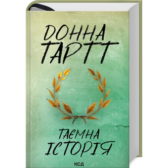 Изображение Книга КСД Таємна історія - Донна Тартт  (9786171500129)