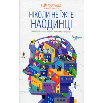 Зображення Книга КСД Ніколи не їжте наодинці та інші секрети успіху завдяки широкому колу знайомств - Кейт Феррацці (9786171295001)