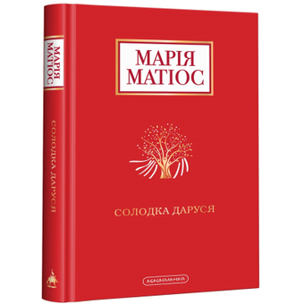 Изображение Книга А-ба-ба-га-ла-ма-га Солодка Даруся - Марія Матіос  (9786175851951)