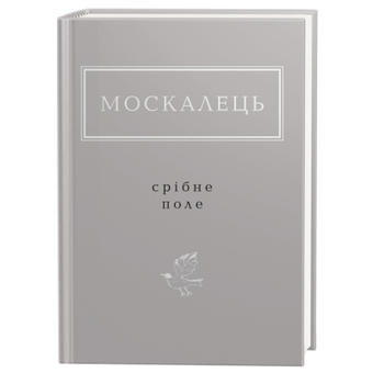 Изображение Книга А-ба-ба-га-ла-ма-га Срібне поле - Костянтин Москалець  (9786175852354)