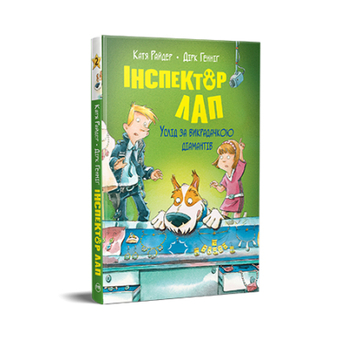 Изображение Книга Рідна мова Інспектор Лап. Услід за викрадачкою діамантів. 2 - Катя Райдер  (9786178280666)